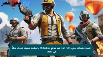 اشحن شدات ببجي (UC) الآن عبر موقع Midasbuy بأسلحـة مميزة تحدث فرقاً في لعبك